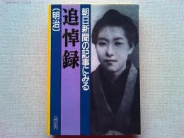 朝日新聞の記事にみる追悼録