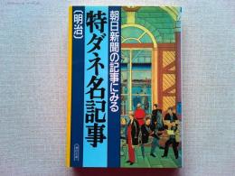 朝日新聞の記事にみる特ダネ名記事