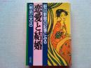 朝日新聞の記事にみる恋愛と結婚