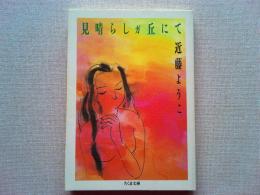 見晴らしが丘にて