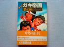 ガキ帝国 : 悪たれ戦争　原案井筒和幸