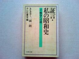 証言・私の昭和史