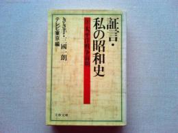 証言・私の昭和史