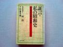 証言・私の昭和史