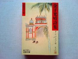 金子光晴詩集