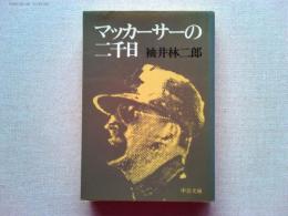 マッカーサーの二千日