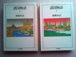 諸国物語　上下2冊揃　　〈ちくま文庫〉