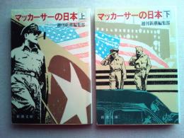 マッカーサーの日本　（上下揃）　　〈新潮文庫〉