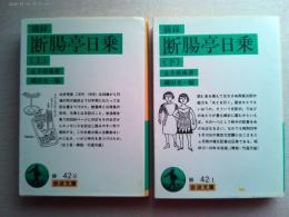摘録断腸亭日乗 上下　2冊　<岩波文庫>