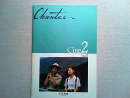 映画「恋恋風塵」　Chanter Cine2　NO.11　パンフレット
ワン・ジンウェン　シン・シューフェン　監督　ホウ・シャオシエン　1986年
