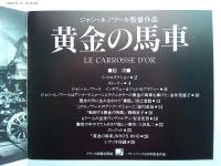 映画「黄金馬車」Chanter Cine2　NO.19　パンフレット
アンナ・マニャーニ　　監督ジャン・ルノワール　1953年