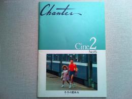 映画「冬冬の夏休み」Chanter Cine2　NO.15　パンフレット
エドワード・ヤン　　ワン・チークァン　リー・ジュジェン
監督　ホウ・シャオシエン　1984年