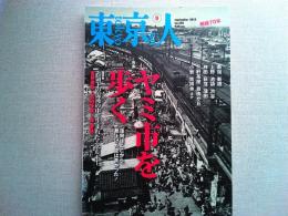 東京人2015年9月号　特集ヤミ市を歩く
