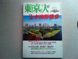 東京人　2017年7月号　特集　土木地形散歩
心躍る「ドボ景」Best10