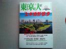 東京人　2017年7月号　特集　土木地形散歩
心躍る「ドボ景」Best10