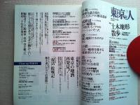東京人　2017年7月号　特集　土木地形散歩
心躍る「ドボ景」Best10