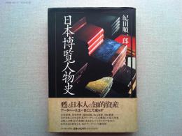 日本博覧人物史 : データベースの黎明