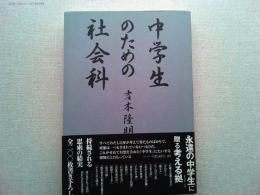 中学生のための社会科