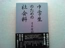 中学生のための社会科
