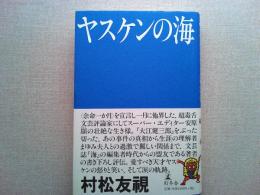 ヤスケンの海