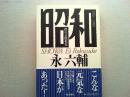 昭和 : 僕の芸能私史