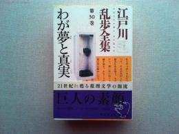 わが夢と真実