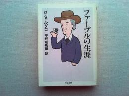 ファーブルの生涯