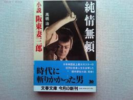純情無頼 : 小説阪東妻三郎