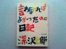言わなければよかったのに日記