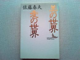 美の世界・愛の世界