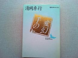 手の変幻
