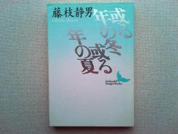 或る年の冬或る年の夏