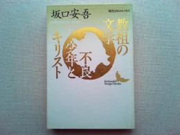 教祖の文学・不良少年とキリスト