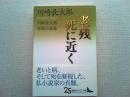 老残/死に近く : 川崎長太郎老境小説集