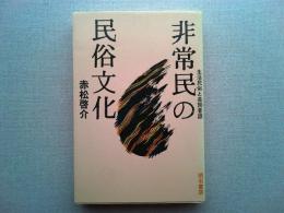 非常民の民俗文化 : 生活民俗と差別昔話