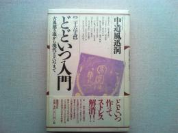 どどいつ入門 : 二十六字詩 古典都々逸から現代どどいつまで