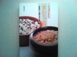 変わりご飯 : 江戸の料理書にみる変りご飯・汁かけ飯・雑炊・粥