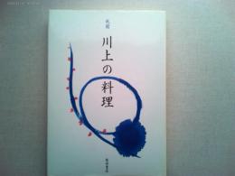 祇園川上の料理 : 名店の献立