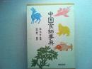 中国食物事典