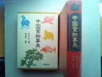 中国食物事典