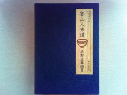 魯山人味道　味道探究名著選集第一巻