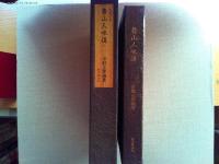 魯山人味道　味道探究名著選集第一巻