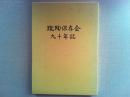 蹴鞠保存会九十年誌