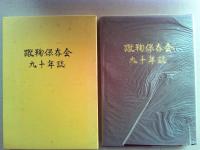 蹴鞠保存会九十年誌