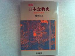 日本食物史 : 食生活の歴史