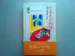 紅茶色の物語 : 四季の紅茶の楽しみかた