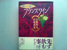 飲んで識るフランスワイン