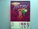 飲んで識るフランスワイン