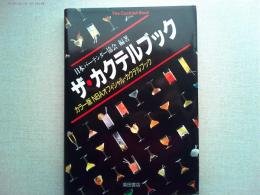 ザ・カクテルブック : カラー版NBAオフィシャル・カクテルブック