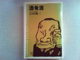 酒肴酒　ユーモアエッセイ集